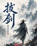 拔剑
